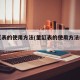 量缸表的使用方法(量缸表的使用方法PPT)
