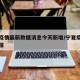 宁夏疫情最新数据消息今天新增/宁夏疫情最新通报