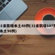 31省新增本土40例(31省新增107例 本土90例)