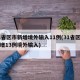 31省区市新增境外输入11例(31省区市新增13例境外输入)