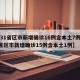【31省区市新增确诊16例含本土7例,31省区市新增确诊15例含本土1例】