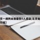 【北京一病例未报备致5人感染,北京未再报病例行程】