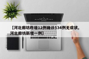 【河北廊坊昨增12例确诊534例无症状,河北廊坊新增一例】