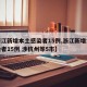【浙江新增本土感染者15例,浙江新增本土感染者15例 涉杭州等5市】