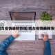 烟台疫情最新数据/烟台疫情最新发布