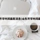 山东开学时间最新消息(山东开学时间最新公布)