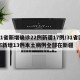 31省新增确诊22例新疆17例/31省区市新增13例本土病例全部在新疆