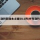 呼和浩特新增本土确诊11例(呼和浩特新增新冠)