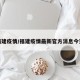 福建疫情/福建疫情最新官方消息今天