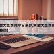 【黄金大盘费用今日多少,黄金大盘费用今日多少盎司】