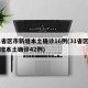 31省区市新增本土确诊16例(31省区市新增本土确诊42例)