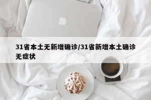 31省本土无新增确诊/31省新增本土确诊无症状