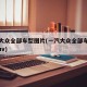 一汽大众全部车型图片(一汽大众全部车型图片 suv)