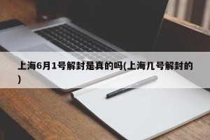 上海6月1号解封是真的吗(上海几号解封的)