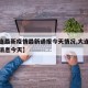 【大连最新疫情最新通报今天情况,大连最新疫情消息今天】