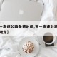【五一高速公路免费时间,五一高速公路免费时间规定】