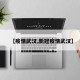 【疫情武汉,新冠疫情武汉】