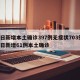 昨日新增本土确诊397例无症状703例/昨日新增61例本土确诊
