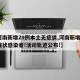 【河南新增29例本土无症状,河南新增1例无症状感染者!活动轨迹公布!】