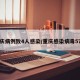 重庆病例致4人感染/重庆感染病毒57例