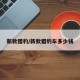 新款猎豹/新款猎豹车多少钱