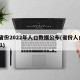 三省份2022年人口数据公布(省份人口2021)