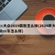 cc大众2019新款怎么样(2020款大众cc车怎么样)