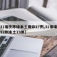 【31省份昨增本土确诊27例,31省增确诊92例本土73例】