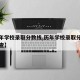 【历年学校录取分数线,历年学校录取分数线哪里查】