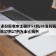 31省份新增本土确诊53例/31省份新增确诊37例27例为本土病例