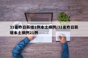 31省昨日新增1例本土病例/31省昨日新增本土病例21例