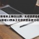 广东新增本土确诊21例、无症状感染者7例(广东新增13例本土无症状感染者活动轨迹)