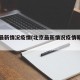 北京最新情况疫情(北京最新情况疫情朝阳区)