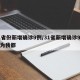 31省份新增确诊9例/31省新增确诊9例均为我都