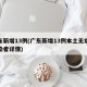 广东新增13例(广东新增13例本土无症状感染者详情)
