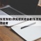广东东莞发现1例无症状感染者/东莞出现无症状感染者