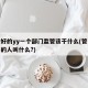 一个好的yy一个部门监管该干什么(管一个部门的人叫什么?)
