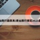 唐山限行最新表/唐山限行规定2021最新