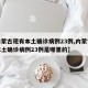 【内蒙古现有本土确诊病例23例,内蒙古现有本土确诊病例23例是哪里的】