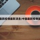 中国最新疫情最新消息/中国最新疫情最新通报