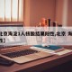 【北京海淀1人核酸结果阳性,北京 海淀 阳性】