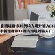 31省新增确诊19例均为境外输入(31省区市新增确诊11例均为境外输入)