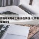 【北京新增1例本土确诊在海淀,北京新增病例涉及海淀】