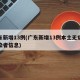 广东新增13例(广东新增13例本土无症状感染者信息)