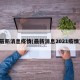 最新消息疫情(最新消息2021疫情)