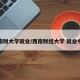 西南财大学就业/西南财经大学 就业中心