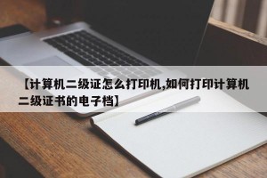 【计算机二级证怎么打印机,如何打印计算机二级证书的电子档】