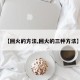 【回火的方法,回火的三种方法】