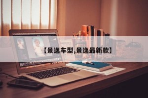 【景逸车型,景逸最新款】