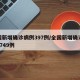 全国新增确诊病例397例/全国新增确诊病例1749例